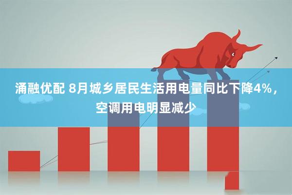 涌融优配 8月城乡居民生活用电量同比下降4%，空调用电明显减少
