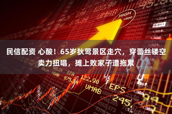 民信配资 心酸！65岁狄莺景区走穴，穿蕾丝镂空卖力扭唱，摊上败家子遭拖累